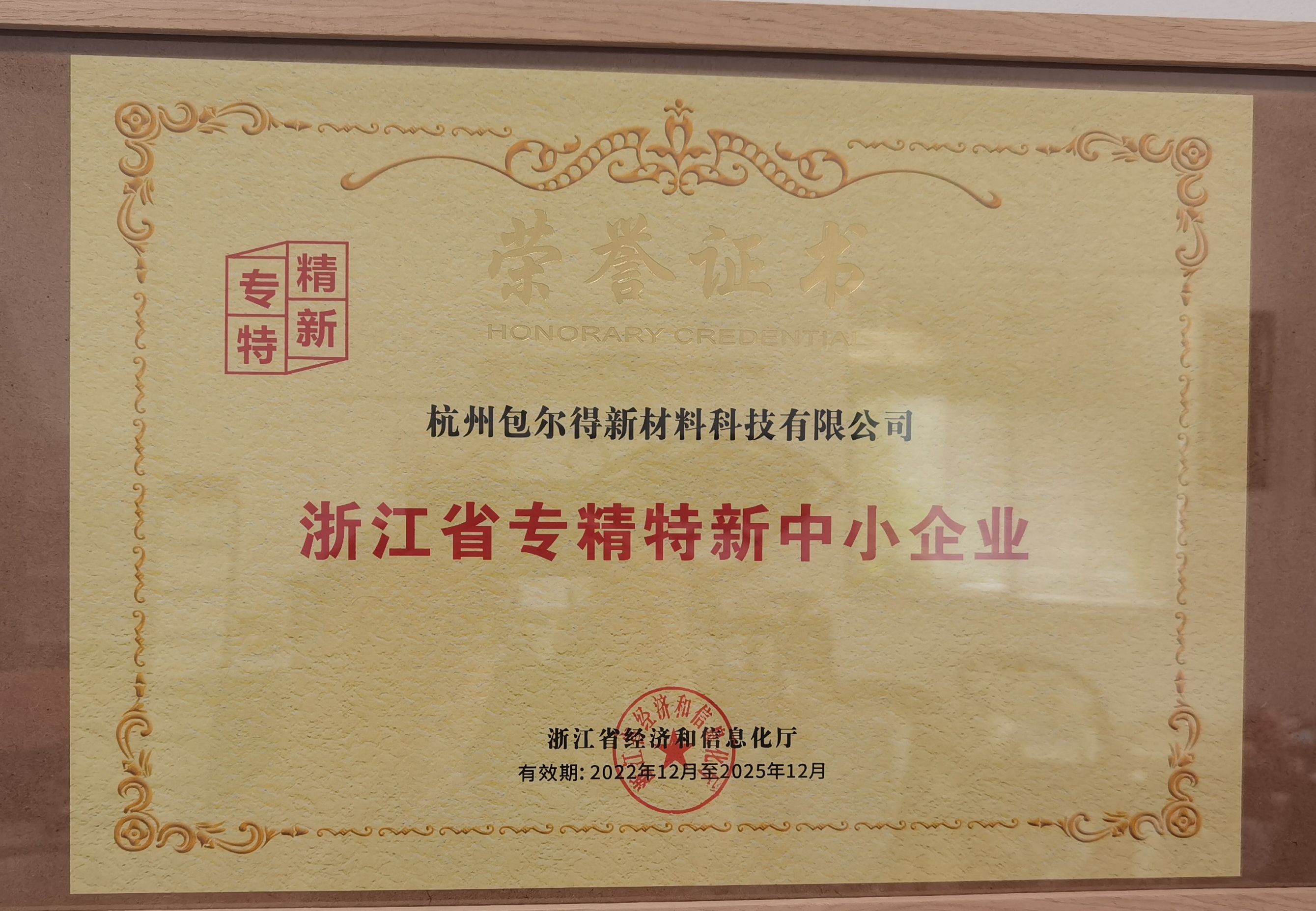 浙江省專精特新中小企業(yè)